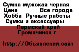 Сумка мужская черная › Цена ­ 2 900 - Все города Хобби. Ручные работы » Сумки и аксессуары   . Пермский край,Гремячинск г.